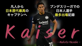 【長谷部 誠】quotカイザーquotの足跡  Makoto Hasebe [upl. by Barbey]