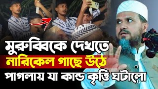 ঢাকার মাহফিলে মুরুব্বিকে দেখতে পাগলায় নারিকেল গাছে উঠলো  মোস্তাক ফয়েজী ওয়াজ  mostak foyezi waz [upl. by Malin]