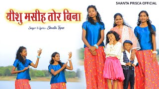 New Sadri Christian Song 2023यीशु मसीह तोर बिना SingerShanta Topno [upl. by Reilly]