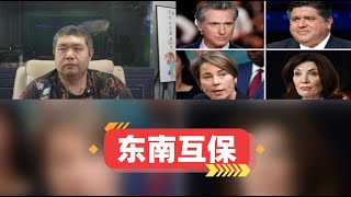 必看系列276期——美国纽森带领蓝州政客组“抵抗运动20”，美国正走向晚清东南互保局面，特朗普想挫败蓝州的反叛之举根本要点在哪 [upl. by Keel]