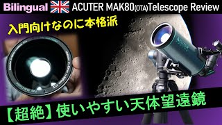 超絶☆親切設計！ またまた凄い天体望遠鏡が新発売 後編 Eng ACUTER MAK80 Telescope Review 2 [upl. by Yzeerb]