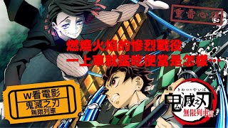 W看電影鬼滅之刃：無限列車劇場版「鬼滅の刃」無限列車編 Demon Slayer Kimetsu no Yaiba the Movie Mugen Train重雷心得 [upl. by Skelly428]