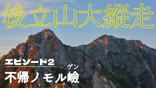 【テント泊登山】朝焼けの不帰キレット／後立山縦走 day② [upl. by Anafetse]