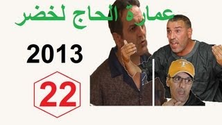 عمارة الحاج لخضر 2013 ح22 [upl. by Bethel]