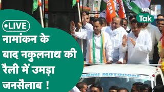 NakulNath Nomination Live Chhindwara में नामांकन के बाद NakulNath का रोडशो KamalNath भी साथ [upl. by Hazlip835]