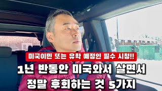 집한채 날리며 깨달은 미국와서 정말 후회하는 것 5가지 ft 미국이민 [upl. by Kirschner933]