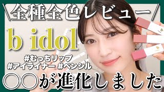 【b idol全種全色レビュー第2弾】今月リニューアルするむっちリップ・イージーeyeライナー・1moreペンシルを徹底解説♡【428発売】 [upl. by Hcurob43]