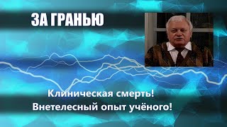 ЗА ГРАНЬЮ Клиническая смерть Внетелесный опыт учёного [upl. by Guthry109]