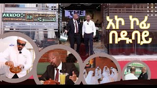 ሰይፉን ከጒደኞቹ ተደብቆ ያስኬደው ጉዳይዱባይ ከመጡ ሳይገባበዙ የማይመለሱበት አኮ ኮፊ እና ሬስቶራንት seifufantahundubai [upl. by Avivah]