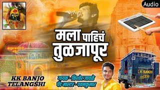 Mala Pahich Tuljapur 🙏😍 KK Banjo Telangshi  गायक  किशोर जावळे  पॅड मास्टर  पवनकुमार [upl. by Serrano]