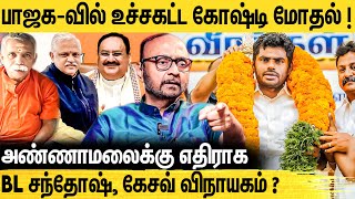 பல தலைகள் உருளும்  அண்ணாமலைக்கு எதிராக ஒரு அணி  என்ன நடக்கிறது TN BJP இல்  Prakash M Samy Latest [upl. by Simonsen424]