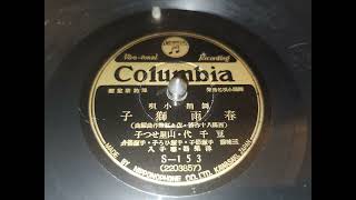 Harusame Jishi  MamechiyoSetsuko Yamazato  Columbia S153 春雨獅子  豆千代山里せつ子 [upl. by Rothwell]