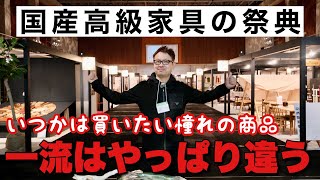 高い家具は何が凄いのか！？一流家具ブランドの展示会に潜入取材！飛騨家具の魅力を解説！ [upl. by Girand916]