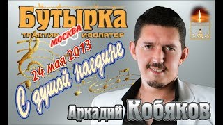 ДЕБЮТ2013 Полная версия Аркадий Кобяков  Концерт в клубе Бутырка Москва 24052013 [upl. by Anoyk668]