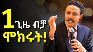 ይህንን ካደረጋችሁ በእርግጥኝነት ደስተኛ ትሆናላችሁ Dr Wodajeneh Meharene  ዶር ወዳጄነህ መሃረነ  Laba  Dawit dreams [upl. by Eleonore]