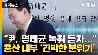 자막뉴스 尹 목소리 담긴 통화녹음별 일 아니라고 했지만 용산 내부에선  YTN [upl. by Eula]