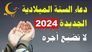 دعاء السنه الجديده 2024 أروع دعاء تبدأ به السنه الجديده  لا تحرم نفسك من أجره [upl. by Adamina]