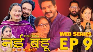 Episode 9 Web Series नई भाभी हर घर की कहानी Nvi Bhabi  नई भहु  Web Series [upl. by Gnihc]