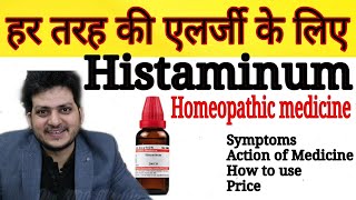 Histaminum  Homeopathic Medicine for Allergy  हर तरह की एलर्जी को जड़ से ठीक करें  How to Use [upl. by Carlson]