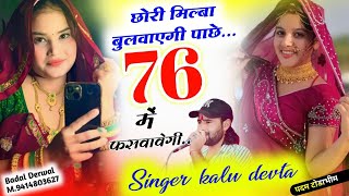 वायरल सोंग  Dj King Kr Devta  छोरी मिल्बा बुलवाएगी पाछे 76 में फसवावेगी krdevta viralsong2024 [upl. by Oirasan564]