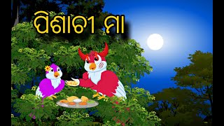 Pisachii Maa \\ Odia Stories \\ Odia Story \\ Chadhei Kahani \\ New Gapa \\ Moral Kahani \\ Gapa [upl. by Bondon]