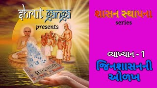 quotજિનશાસનની ઓળખquot  SHASAN STHAPANA series  Vyakhyan 1 Jinshasan ShasanSthapana ShasanSthapanaDin [upl. by Amlev99]