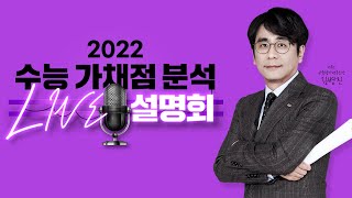 이투스 2022학년도 수능 가채점 분석 설명회｜2022 수능 가채점 분석 및 대입 성공 전략 [upl. by Mcdonald717]