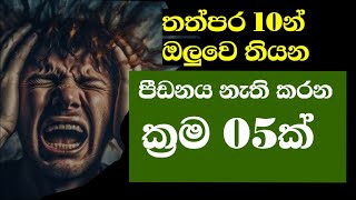 තත්පර 10න් නිවෙන ක්‍රම 5ක්  5 Quick Ways to Relieve Stress Instantly [upl. by Serle]