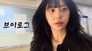 메이 일상 Vlog 피부관리 피팅 먹방 🦋ㅣ모델 브이로그ㅣ메이 브이로그 [upl. by Halfdan]