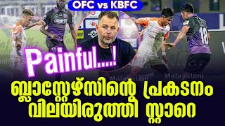 Painful ബ്ലാസ്റ്റേഴ്സിൻ്റെ പ്രകടനം വിലയിരുത്തി സ്റ്റാറെ  OFC vs KBFC [upl. by Oletta331]