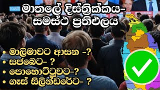 මාතලේ දිස්ත්‍රික්කය සමස්ථ ප්‍රතිඵලය  ELECTION RESULTS LIVE  ELECTION 2024 SRI LANKA [upl. by Esital]