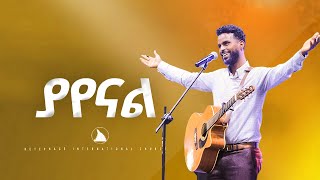 ያየናል ዘማሪ ሳሙኤል አዴሎ Samuel Adello Worship Song Bethel tvchannel worldwidemesfin beshu [upl. by Eilrahc600]