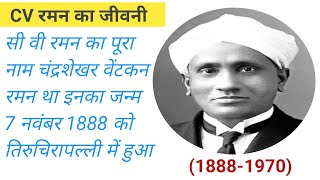 सी वी रमन का जीवनी CV Raman ka jivani [upl. by Richter]