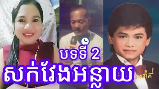 បទទី 2 បងប្រុសពិរោះណាស់❤️❤️🙏  Jan Channel [upl. by Franciska]