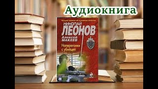 Аудиокнига «Наперегонки с убийцей» Детектив [upl. by Ynettirb]