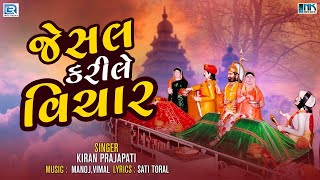 Jesal Kari Le Vichar  જેસલ કરીલે વિચાર  Jesal Toral Bhajan  Superhit Bhajan  Kiran Prajapati [upl. by Ahsena925]