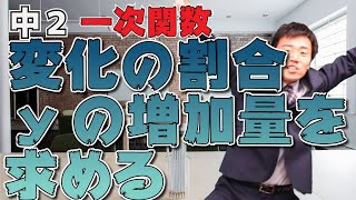 【中学校 数学】 2年3章3 一次関数。変化の割合やyの増加量を簡単に求められるようになろう。 [upl. by Ahsiral]