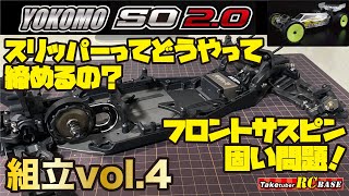 【ハイエンドバギーRC】YOKOMO スーパーオフロードSO 20 組立vol4 スリッパーってどうやって締めるの？ フロントサスピン固い問題！ [upl. by Tiebout]