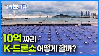 부산 광안리 하늘 위 700대의 드론 라이트 쇼 50명이 6시간 동안 준비한 결과｜하늘에 흩뿌리는 한국 기술의 절정｜2024 최신 극한직업｜극한직업｜골라듄다큐 [upl. by Shiroma832]