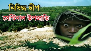 ভয়ংকর যায়গা সেন্টিনেল আইল্যান্ড  আন্দামান দ্বীপের রহস্য  north sentinel island  ban infotainment [upl. by Orran699]