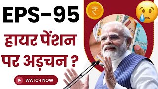 EPS Pension News EPS पेंशन धारकों के लिए सरकार ने दी गुड़ न्यूज [upl. by Eatnahs249]