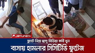 ফ্ল্যাট নিয়ে দ্বন্দ্বে ফিল্মি স্টাইলে মিডিয়া কর্মীর বাসায় হামলা খুন  Rampura  CCTV  JamunaTV [upl. by Littlejohn]