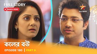 Full Episode  কলের বউ  Episode 180  Part A [upl. by Jabin]