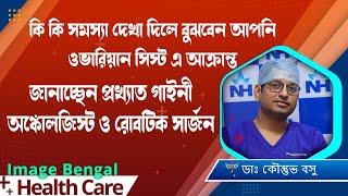 কি কি লক্ষণ দেখলে বুঝবেন শরীরে ওভারিয়ান সিস্ট হয়েছে  Symptoms of Ovarian Cysts Dr Kaustav Basu [upl. by Eurd637]