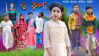 ও রুপা মজার হাসির নাটক  O RUPA BENGALI NATOK  COMEDY VIDEO 2022  Funny Video 2022 [upl. by Nickolas]