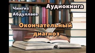 Аудиокнига Окончательный диагноз Детектив [upl. by Arathorn]