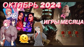 ИГРЫ МЕСЯЦА ОКТЯБРЬ 2024 [upl. by Dunc]