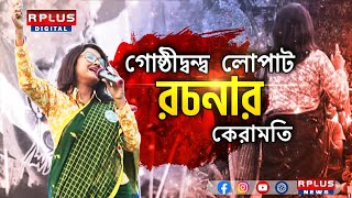 Rachana Banerjee Lok Sabha Election 2024  গোষ্ঠীদ্বন্দ লোপাট  রচনার কেরামতি [upl. by Lafleur]