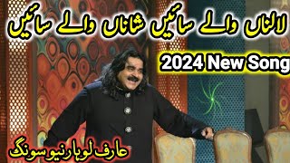 Arif lohar new song lalan waleya saiyan shana wale saiyan  Arif lohar lalan waleya saiyan  2024 [upl. by Herc161]