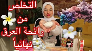 لو عايزة ريحة العرق تبقي مسك وتبهري الكل🌸جربي مزيل عرق طبيعى💯يخلصك من رائحة العرق ويبيض الإبطين [upl. by Aneladgam]